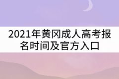 2021年黃岡成人高考報名時間及官方入口