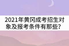 2021年黃岡成人高考招生對象及報考條件有那些？