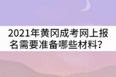 2021年黃岡成人高考網(wǎng)上報(bào)名需要準(zhǔn)備哪些材料？