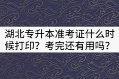2021年湖北專升本準(zhǔn)考證什么時候打?。靠纪赀€有用嗎？