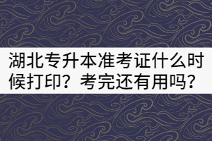 2021年湖北專升本準(zhǔn)考證什么時(shí)候打??？考完還有用嗎？