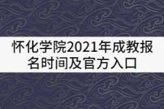 懷化學(xué)院2021年成教報名時間及官方入口