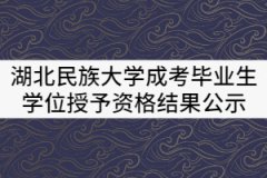 湖北民族大學2021屆成教畢業(yè)生學士學位授予資格初審結(jié)果公示