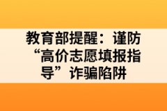 教育部提醒：謹防“高價志愿填報指導”詐騙陷阱