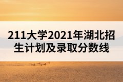 211大學2021年湖北招生計劃及錄取分數(shù)線