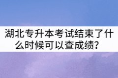 2021年湖北普通專升本考試結(jié)束了什么時候可以查成績？