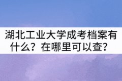 湖北工業(yè)大學(xué)成考檔案有什么？在哪里可以查？