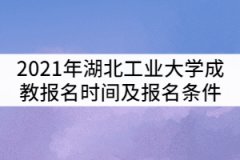 2021年湖北工業(yè)大學(xué)成教報(bào)名時(shí)間及報(bào)名條件