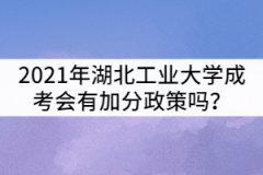 2021年湖北工業(yè)大學(xué)成考會(huì)有加分政策嗎？