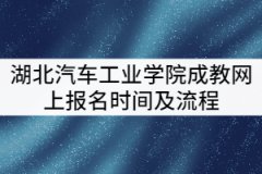 2021年湖北汽車工業(yè)學(xué)院成教網(wǎng)上報(bào)名時(shí)間及流程