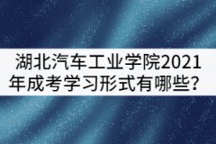湖北汽車工業(yè)學(xué)院2021年成考學(xué)習(xí)形式有哪些？