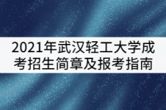 2021年武漢輕工大學(xué)成考招生簡(jiǎn)章及報(bào)考指南