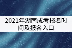 2021年湖南成考報名時間及報名入口