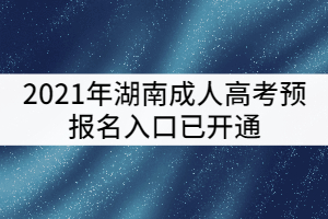 2021年湖南成人高考預報名入口已開通