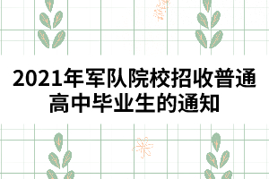 2021年軍隊院校招收普通高中畢業(yè)生的通知