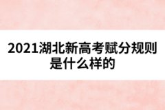 2021湖北新高考賦分規(guī)則是什么樣的