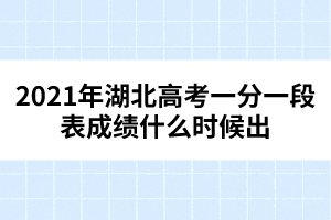 2021年湖北高考一分一段表成績(jī)什么時(shí)候出