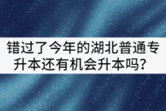 錯過了今年的湖北普通專升本還有機會升本嗎？