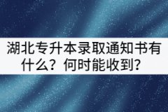 湖北專升本錄取通知書可以改地址嗎？何時能收到？