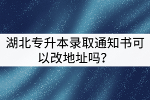 湖北專升本錄取通知書有什么？何時能收到？