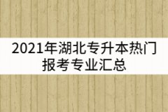 2021年湖北專升本熱門報考專業(yè)匯總