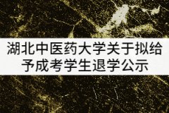 2021年湖北中醫(yī)藥大學關于擬給予成考學生退學公示