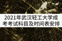 2021年武漢輕工大學(xué)成考考試科目及時(shí)間表安排
