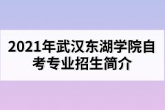 2021年武漢東湖學(xué)院自考專業(yè)簡介