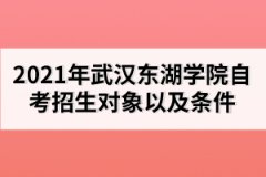 2021年武漢東湖學院自考招生對象以及條件