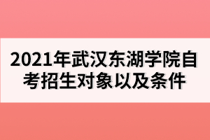 一、武漢東湖學(xué)院招生對象及條件 面向全國招生，文、理、藝兼收，參加2019年全國普通高等學(xué)校統(tǒng)一考試，高考成績原則上要達(dá)到第四批錄取線，少量特別優(yōu)秀的往屆畢業(yè)生及少量優(yōu)秀中專或職教畢業(yè)生須參加面試，審核通過后方可錄取。