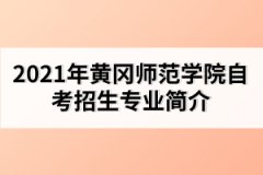 2021年黃岡師范學院自考招生對象以及條件