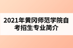 2021年黃岡師范學(xué)院自考招生對象以及條件