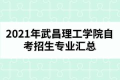 2021年武昌理工學院自考招生專業(yè)匯總