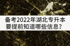 備考2022年湖北專升本的考生要提前知道哪些政策信息？