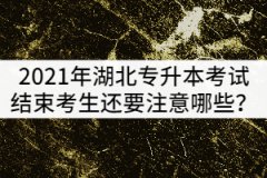 2021年湖北專升本考試結(jié)束后考生還要注意哪些？