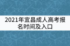 2021年宜昌成人高考報名時間及入口