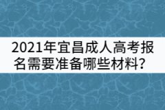 2021年宜昌成人高考報名需要準備哪些材料？