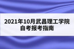 2021年10月武昌理工學(xué)院自考報(bào)考指南