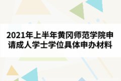 2021年上半年黃岡師范學(xué)院申請成人學(xué)士學(xué)位具體申辦材料