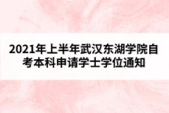 2021年上半年武漢東湖學(xué)院自考本科申請(qǐng)學(xué)士學(xué)位通知