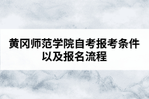 黃岡師范學院自考報考條件以及報名流程