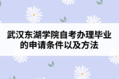 武漢東湖學院自考辦理畢業(yè)的申請條件以及方法