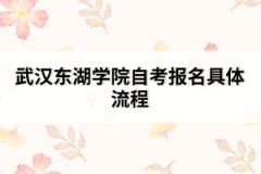 武漢東湖學院自考報名具體流程