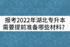 報考2022年湖北專升本需要提前準備哪些材料？