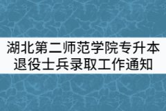 2021年湖北第二師范學院專升本退役大學生士兵錄取工作通知