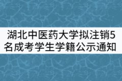 湖北中醫(yī)藥大學關于擬注銷5名成人高考學生學籍公示通知