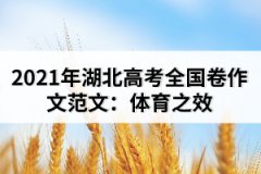 2021年湖北高考全國卷作文范文：體育之效