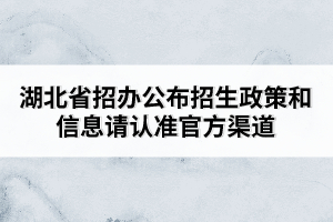 湖北省招辦公布招生政策和信息請認準官方渠道