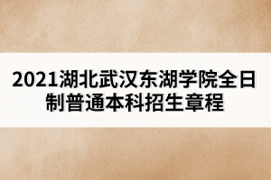 2021湖北武漢東湖學院全日制普通本科招生章程