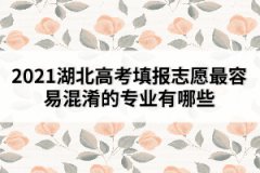 2021湖北高考填報(bào)志愿最容易混淆的專業(yè)有哪些